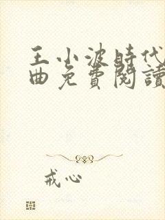 王小波时代三部曲免费阅读