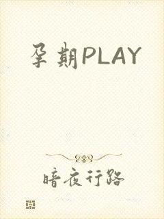 孕期PLAY