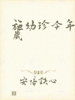 施幼珍今年多大岁