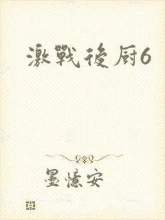 激战后厨6