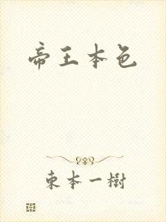帝王本色