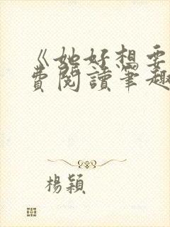 《她好想要》免费阅读笔趣阁