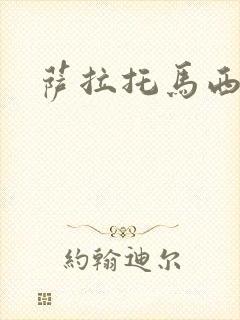 萨拉托马西封面