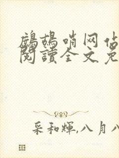 鹧鸪哨网站在线阅读全文免费阅读