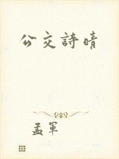 公交诗晴