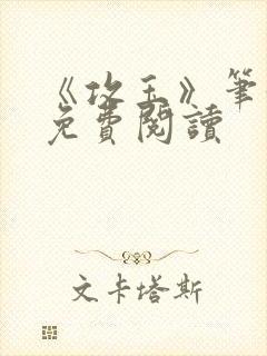《攻玉》笔趣阁免费阅读