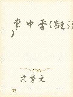 掌中香(糙汉h)