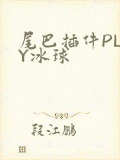 尾巴插件PLAY冰球封面