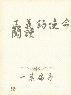 正义的使命免费阅读