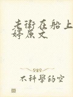 老卫在船上弄雨婷原文