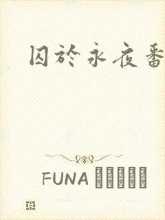 囚于永夜番外