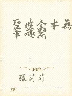 圣墟全本无弹窗笔趣阁