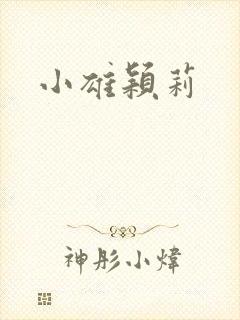 小雄颖莉