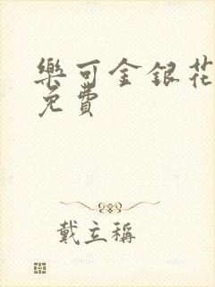 乐可金银花全文免费