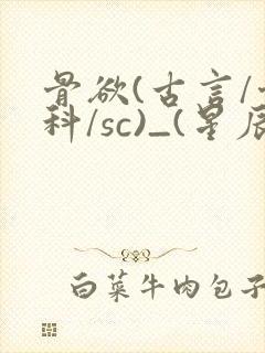 骨欲(古言/骨科/sc)_(星辰鲸落)封面