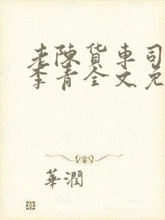 老陈货车司机和李青全文免费阅读封面