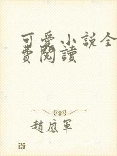 可爱小说全文免费阅读