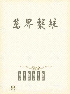 万界系统