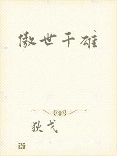 傲世千雄