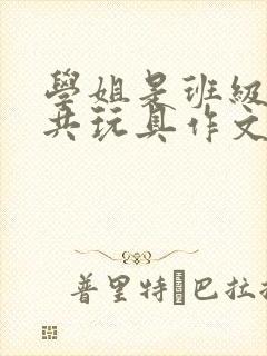 学姐是班级的公共玩具作文