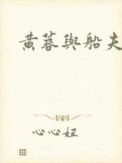 黄蓉与船夫