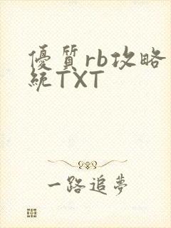 优质rb攻略系统TXT