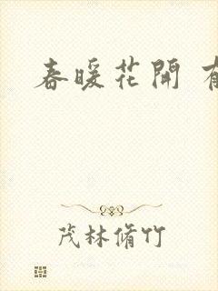 春暖花开 有你