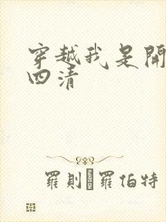 穿越我是开天第四清