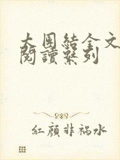 太团结全文免费阅读系列