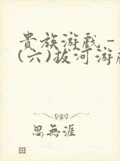 贵族游戏 - (六)拔河游戏