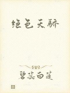 绝色天骄