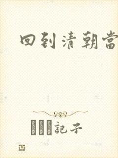 回到清朝当王爷