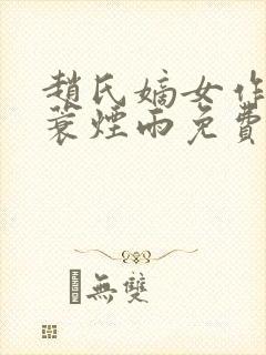 赵氏嫡女作者一蓑烟雨免费阅读