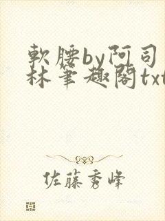 软腰by阿司匹林笔趣阁txt