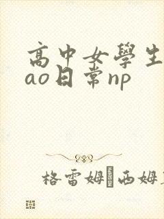 高中女学生挨cao日常np封面