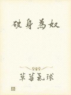 破身为奴