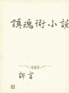 镇魂街小说