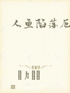 人鱼陷落厄里斯