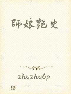 师娘艳史封面