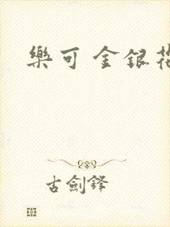 乐可 金银花露封面