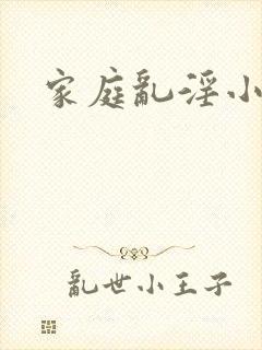 家庭乱淫小说