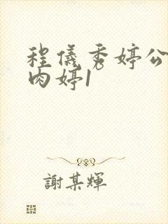 程仪秀婷公欲息肉婷1