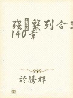 强奷系列合集第140章