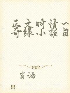 正文畸情～内裤奇缘小说目录封面