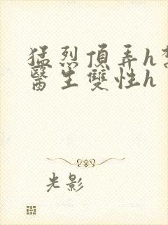 猛烈顶弄h禁欲医生双性h