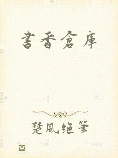 书香仓库