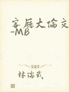 客厅大伦交侩H-MB封面