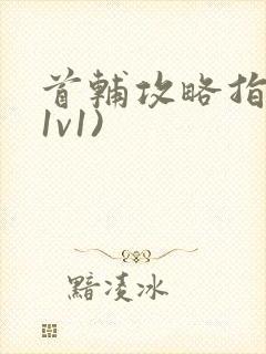 首辅攻略指南(1v1)