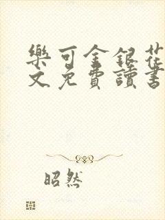 乐可金银花露原文免费读书