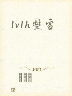 1v1h双处